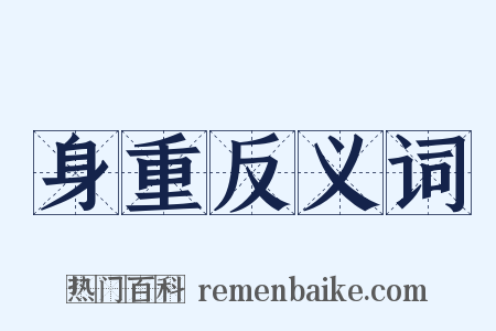 身重反义词是什么意思的图片